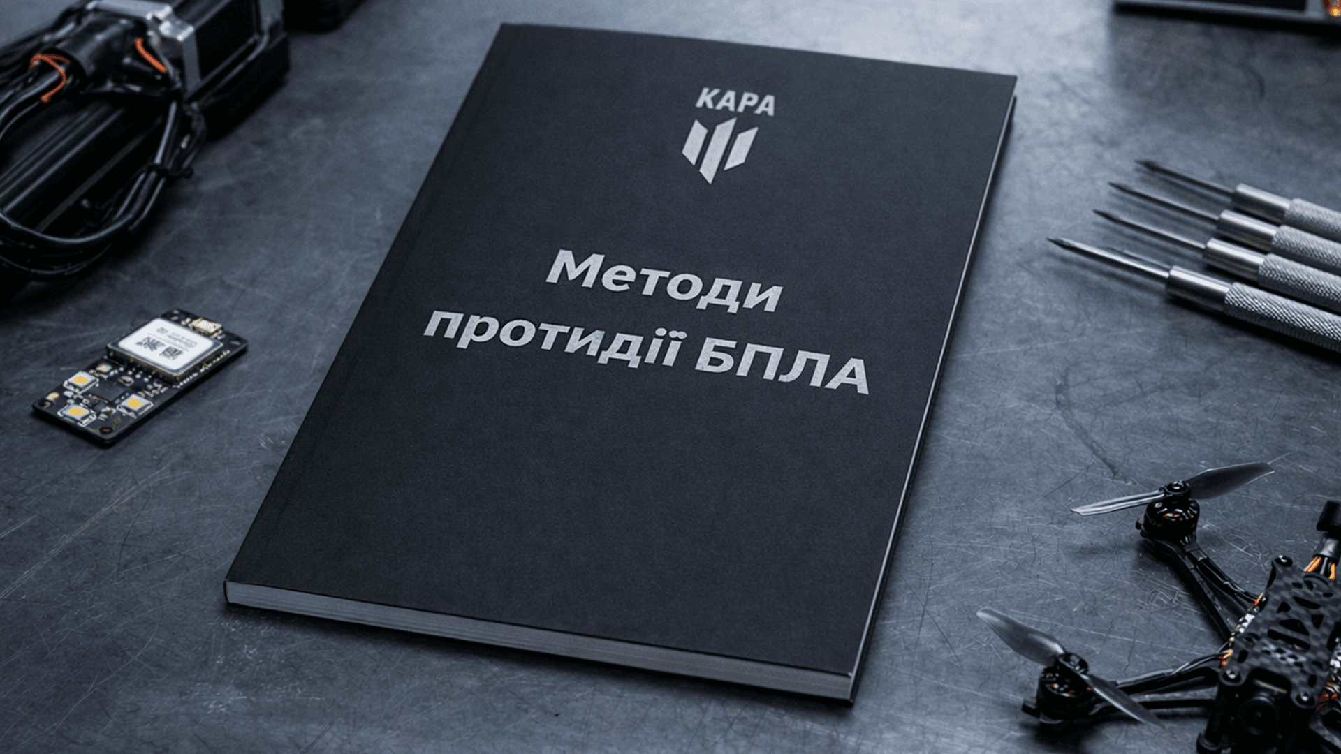 Обкладинка книги Методи протидії БПЛА