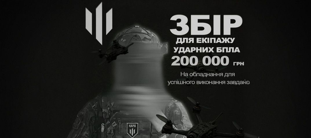 Плакат збору для екіпажу ударних БПЛА